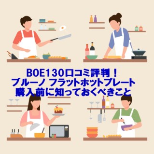 BOE130口コミ評判！ブルーノ フラットホットプレート、購入前に知っておくべきこと