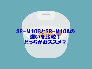 SR-M10BとSR-M10Aの違いを比較！どっちがおススメ？