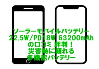 ソーラーモバイルバッテリー22.5W/PD18W 63200mAhの口コミ 評判！災害時に頼れる多機能バッテリー