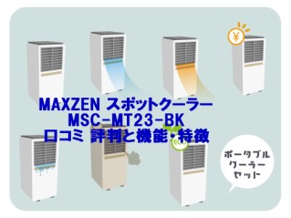 MAXZEN スポットクーラーMSC-MT23口コミ 評判と機能・特徴