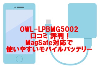 OWL-LPBMG5002 口コミ 評判！MagSafe対応で使いやすいモバイルバッテリー