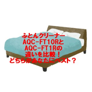 ふとんクリーナーAQC-FT10RとAQC-FT1Rの違いを比較！どちらがあなたにベスト？