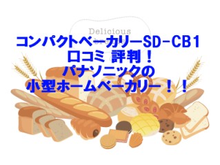 コンパクトベーカリーSD-CB1 口コミ 評判！パナソニックの小型ホームベーカリー！！