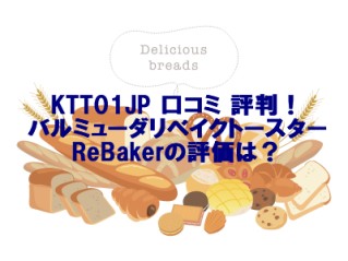 KTT01JP 口コミ 評判！バルミューダリベイクトースターReBakerの評価は？