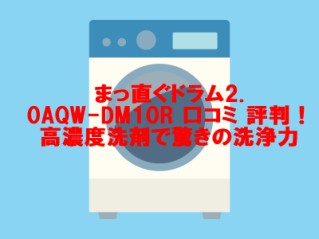 まっ直ぐドラム2.0AQW-DM10R 口コミ 評判！高濃度洗剤で驚きの洗浄力