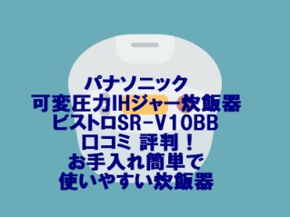 パナソニック可変圧力IHジャー炊飯器ビストロSR-V10BB 口コミ 評判！お手入れ簡単で使いやすい炊飯器