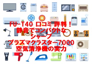 FU-T40 口コミ 評判！静音でコンパクトなシャーププラズマクラスター7000空気清浄機の実力