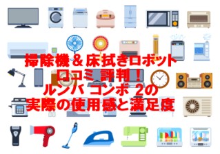 掃除機＆床拭きロボット口コミ 評判！ルンバ コンボ 2の実際の使用感と満足度