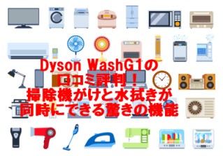 Dyson WashG1の口コミ評判！掃除機がけと水拭きが同時にできる驚きの機能