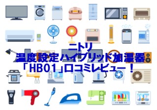 ニトリ温度設定ハイブリッド加湿器「HB01」口コミレビュー！