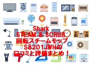 Shark STEAM & SCRUB 回転スチームモップ S8201JWHの口コミと評価まとめ！