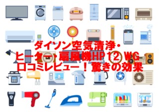 ダイソン空気清浄・ヒーター・扇風機HP12 WG 口コミレビュー！驚きの効果