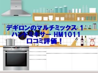 デギロンのマルチミックス 1 ハンドミキサー HM1011口コミ評価！