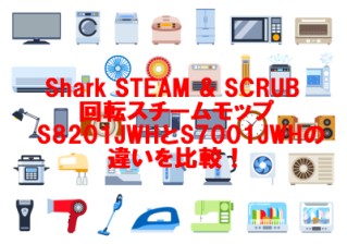 Shark STEAM & SCRUB 回転スチームモップ S8201JWHとS7001JWHの違いを比較！