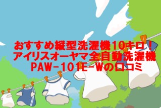 おすすめ縦型洗濯機10キロ！アイリスオーヤマ全自動洗濯機 PAW-101E-Wの口コミ