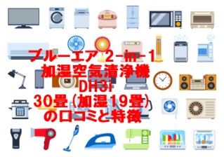 ブルーエア 2-in-1 加湿空気清浄機 DH3i 30畳(加湿19畳)の口コミと特徴