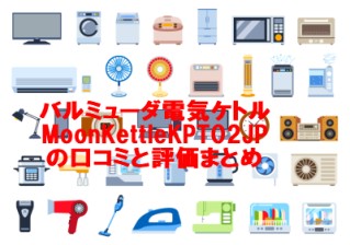 バルミューダ電気ケトルMoonKettleKPT02JPの口コミと評価まとめ