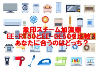 象印スチーム加湿器EE-RT50とEE-DE50を比較！あなたに合うのはどっち？