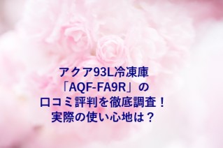 アクア93L冷凍庫「AQF-FA9R」の口コミ評判を徹底調査！実際の使い心地は？