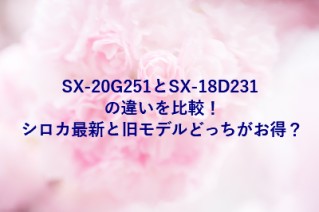 SX-20G251とSX-18D231 の違いを比較！シロカ最新と旧モデルどっちがお得？