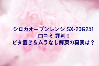 シロカオーブンレンジ SX-20G251 口コミ 評判！ピタ置き＆ムラなし解凍の真実は？