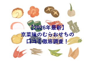【2026年最新】京菜味のむらおせちの口コミ徹底調査！