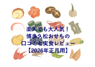 楽天でも大人気！博多久松おせちの口コミと実食レビュー【2026年正月用】
