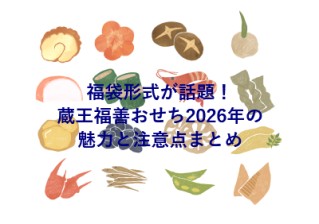 福袋形式が話題！蔵王福善おせち2026年の魅力と注意点まとめ