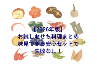 【2026年版】お試しおせち料理まとめ｜味見できる安心セットで失敗なし！