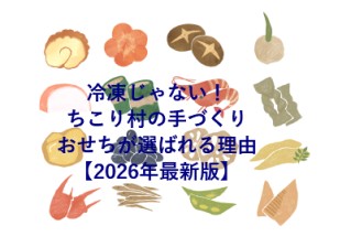 冷凍じゃない！ちこり村の手づくりおせちが選ばれる理由【2026年最新版】