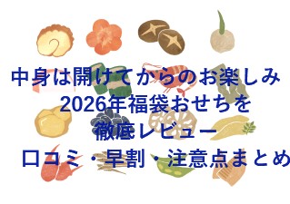 中身は開けてからのお楽しみ！2026年福袋おせちを徹底レビュー｜口コミ・早割・注意点まとめ