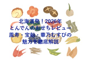 北海道発！2026年とんでんのおせちレビュー｜鳳寿・宝船・華乃むすびの魅力を徹底解説