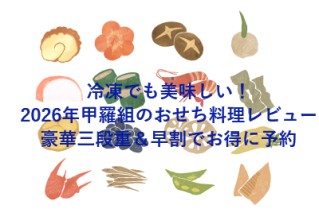 冷凍でも美味しい！2026年甲羅組のおせち料理レビュー｜豪華三段重＆早割でお得に予約
