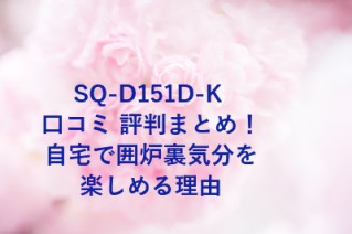 SQ-D151D-K 口コミ 評判まとめ！自宅で囲炉裏気分を楽しめる理由